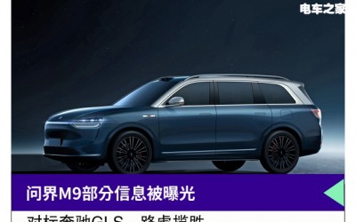 問界M9部分信息被曝光 對標奔馳GLS、路虎攬勝